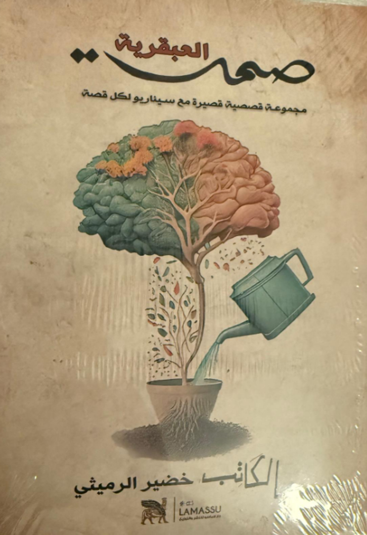 Ṣamt al-ʿAbqariyyah